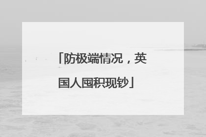 防极端情况，英国人囤积现钞
